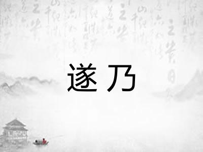 遂乃