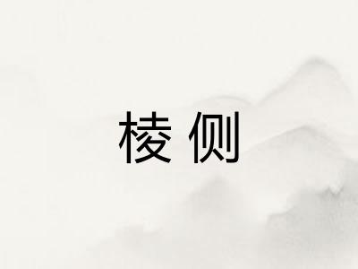 棱侧