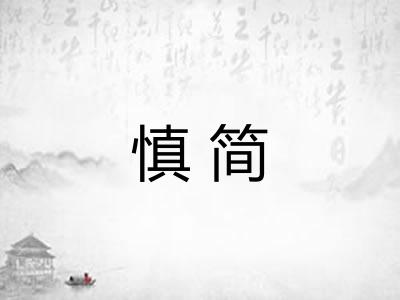 慎简