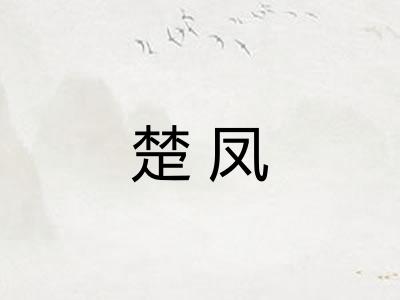 楚凤