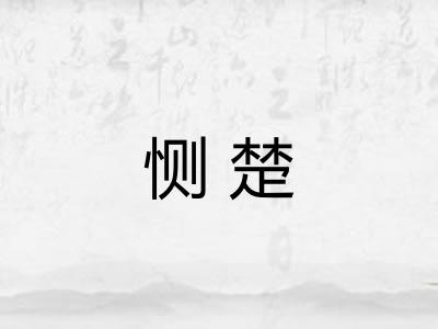 恻楚