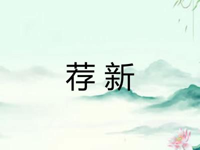 荐新 荐新