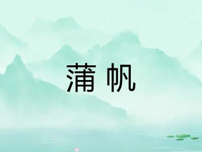 蒲帆
