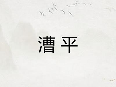 漕平