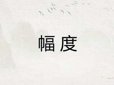 幅度