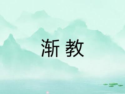 渐教