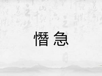 憯急