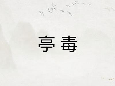 亭毒