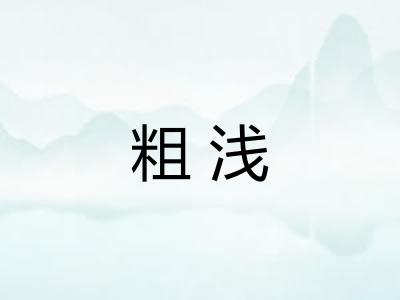 粗浅