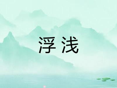 浮浅