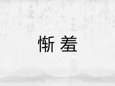 惭羞