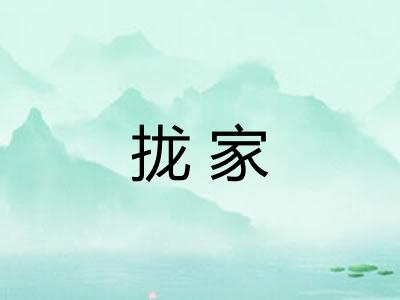 拢家