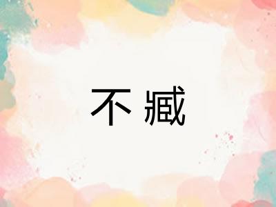 不臧