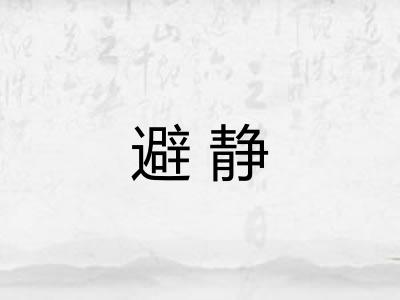 避静