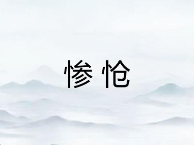 惨怆