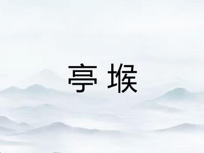 亭堠