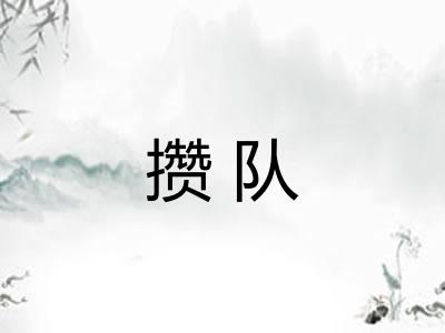攒队