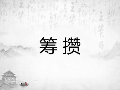 筹攒