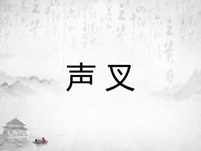 声叉