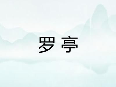 罗亭
