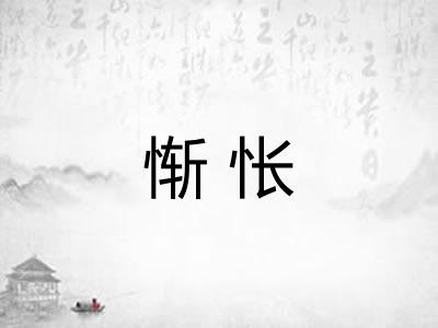惭怅