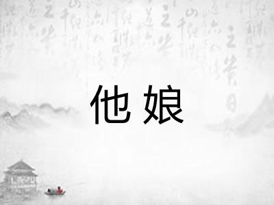 他娘 他娘