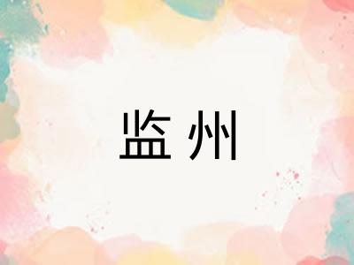 监州
