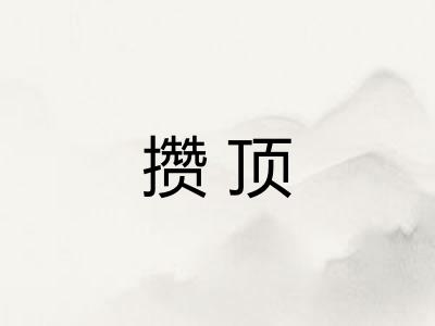 攒顶