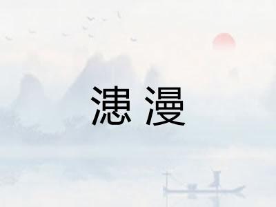 漶漫