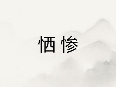 恓惨