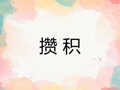 攒积