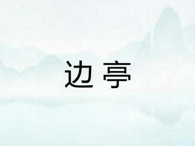 边亭