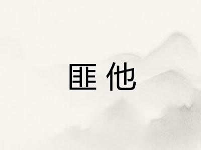 匪他