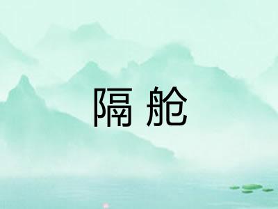 隔舱
