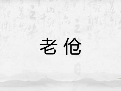老伧