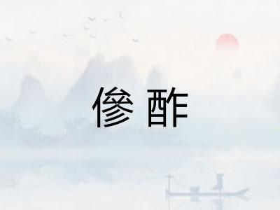 傪酢