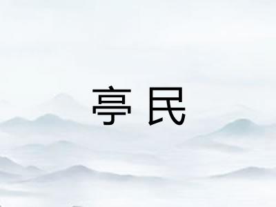 亭民