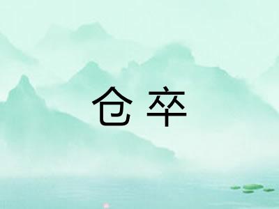 仓卒