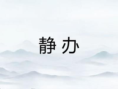 静办
