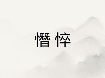 憯悴