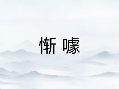 惭噱