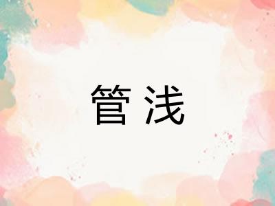 管浅