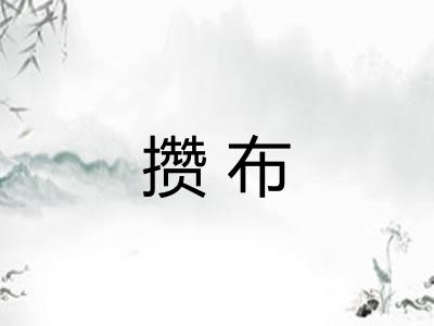 攒布