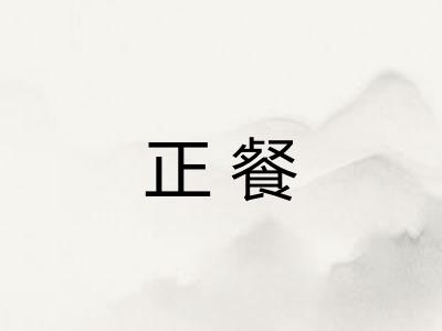 正餐