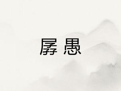 孱愚 孱愚