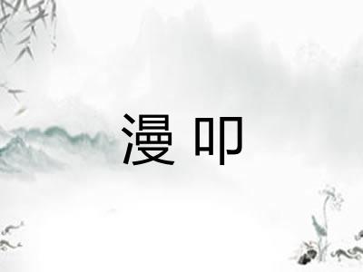 漫叩