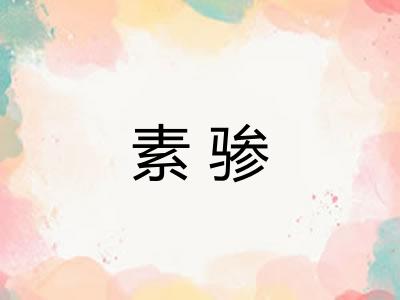 素骖 素骖