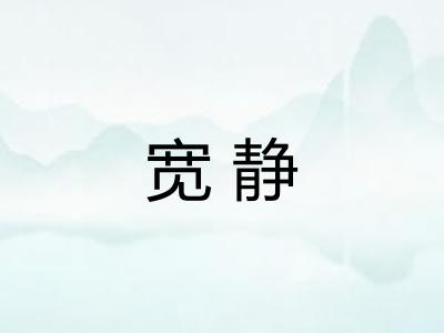宽静