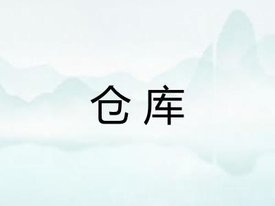 仓库