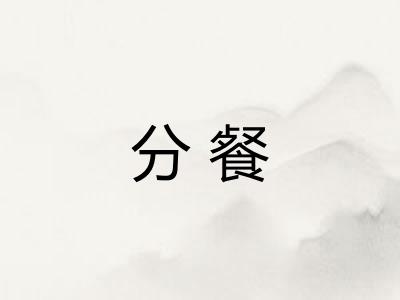 分餐